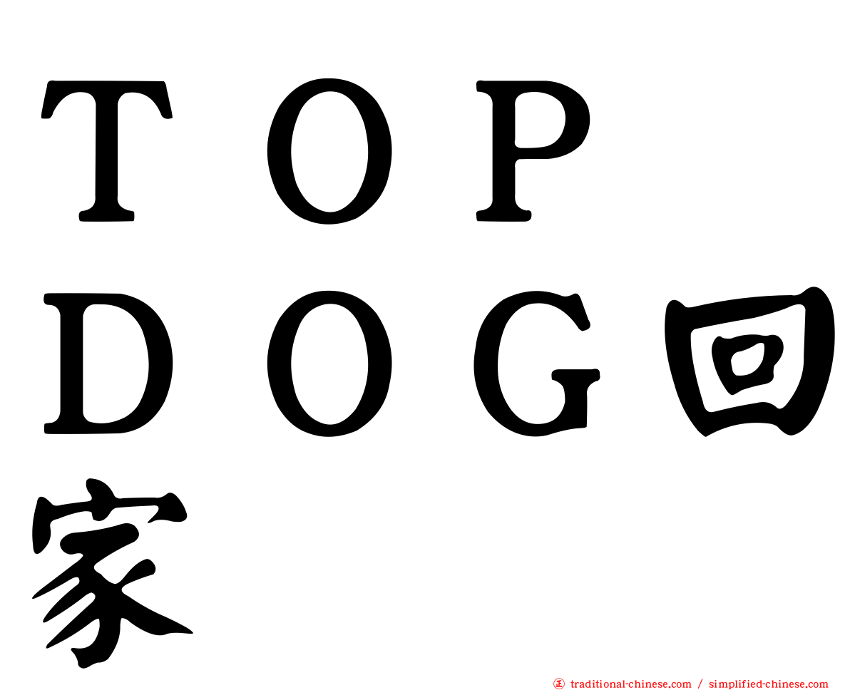ＴＯＰ　ＤＯＧ回家